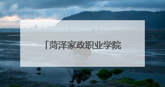 菏泽家政职业学院牡丹校区学子创意点亮校园安全生活