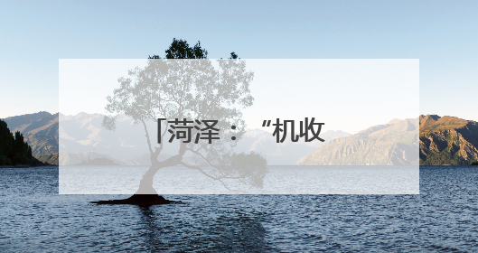 菏泽：“机收会战”让麦田“颗粒归仓”