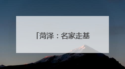 菏泽：名家走基层 百姓乐开花