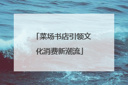 菜场书店引领文化消费新潮流