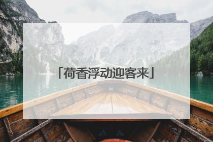 荷香浮动迎客来