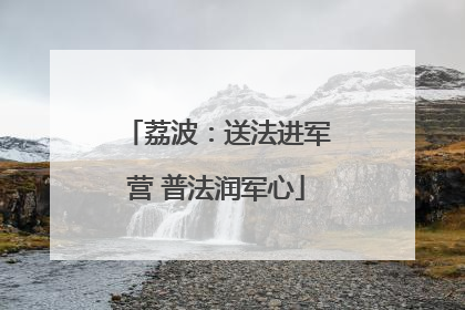 荔波：送法进军营 普法润军心