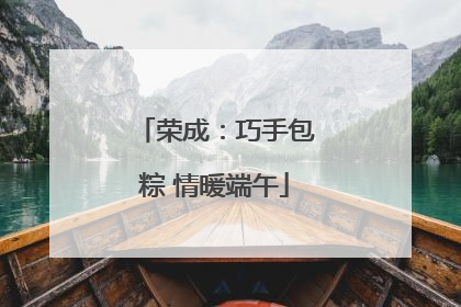 荣成：巧手包粽 情暖端午