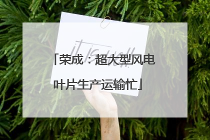 荣成：超大型风电叶片生产运输忙