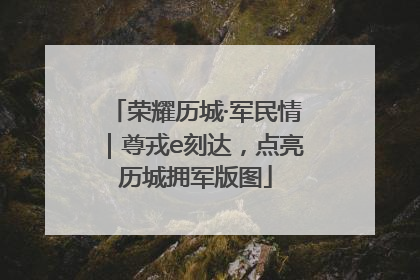 荣耀历城·军民情｜尊戎e刻达，点亮历城拥军版图