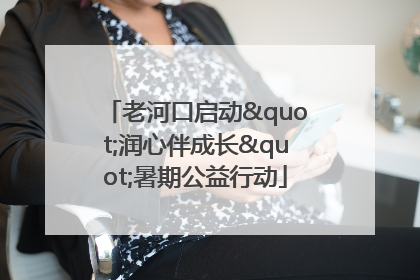 老河口启动"润心伴成长"暑期公益行动