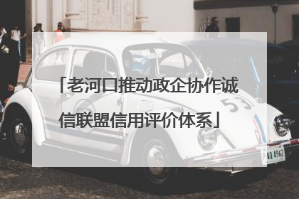 老河口推动政企协作诚信联盟信用评价体系