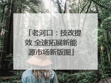老河口：技改提效 全速拓展新能源市场新版图