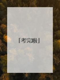 考完啦