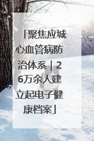 聚焦应城心血管病防治体系｜26万余人建立起电子健康档案