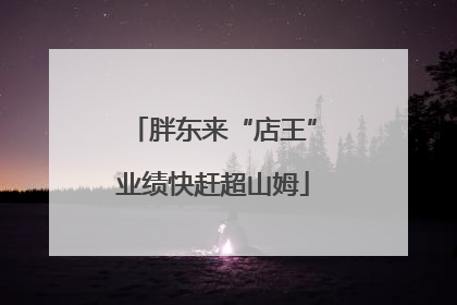 胖东来“店王”业绩快赶超山姆