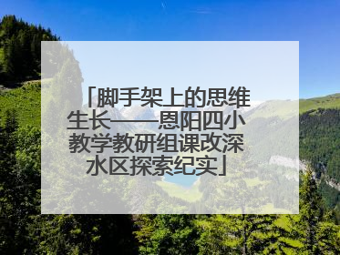 脚手架上的思维生长——恩阳四小教学教研组课改深水区探索纪实