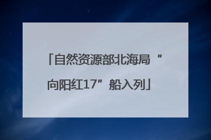 自然资源部北海局“向阳红17”船入列