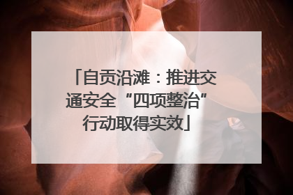 自贡沿滩：推进交通安全“四项整治”行动取得实效