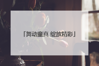 舞动童真 绽放精彩