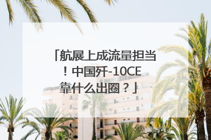 航展上成流量担当！中国歼-10CE靠什么出圈？