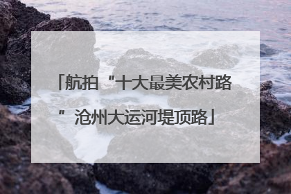 航拍“十大最美农村路”沧州大运河堤顶路