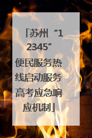 苏州“12345”便民服务热线启动服务高考应急响应机制