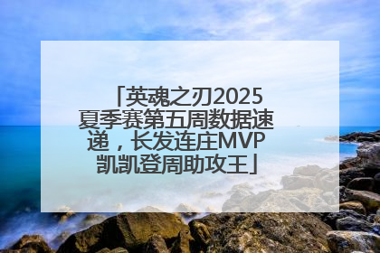 英魂之刃2025夏季赛第五周数据速递，长发连庄MVP凯凯登周助攻王