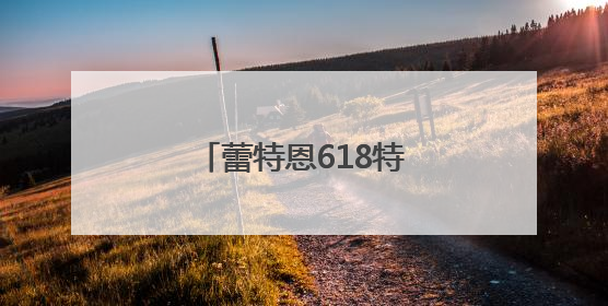 蕾特恩618特别活动 冰点价体验专业祛痘服务