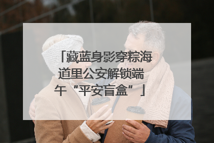 藏蓝身影穿粽海 道里公安解锁端午“平安盲盒”