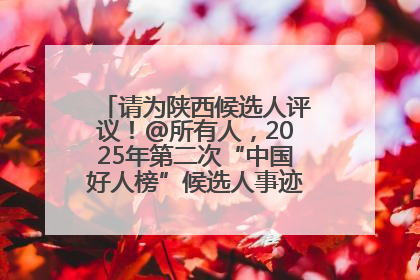 请为陕西候选人评议！@所有人，2025年第二次“中国好人榜”候选人事迹展示评议开始