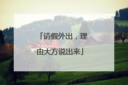 请假外出，理由大方说出来