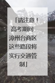 请注意！高考期间 漳州台商区这些路段将实行交通管制