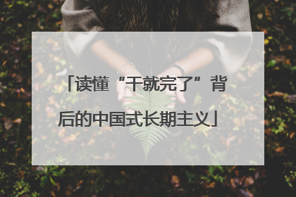 读懂“干就完了”背后的中国式长期主义