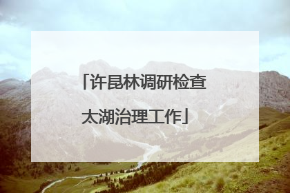 许昆林调研检查太湖治理工作