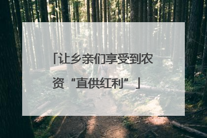 让乡亲们享受到农资“直供红利”