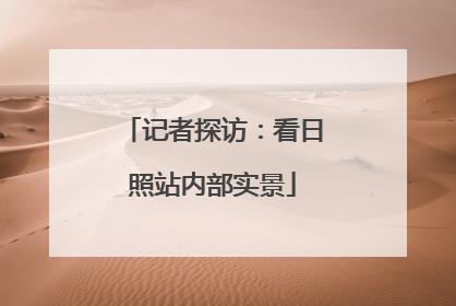 记者探访：看日照站内部实景