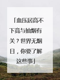 血压居高不下竟与抽烟有关？世界无烟日，你要了解这些事