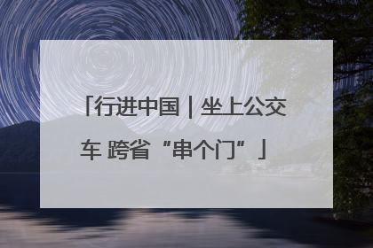 行进中国｜坐上公交车 跨省“串个门”