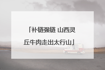 补链强链 山西灵丘牛肉走出太行山