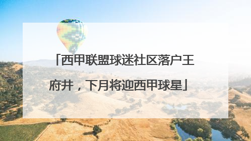 西甲联盟球迷社区落户王府井，下月将迎西甲球星