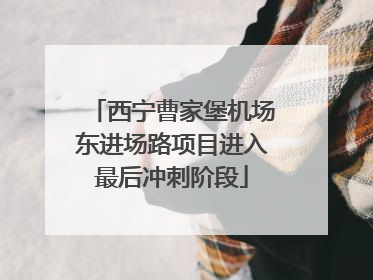 西宁曹家堡机场东进场路项目进入最后冲刺阶段