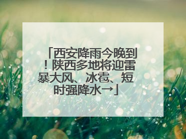 西安降雨今晚到！陕西多地将迎雷暴大风、冰雹、短时强降水→