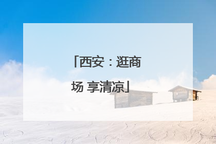西安：逛商场 享清凉