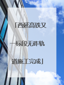 西延高铁又一标段无砟轨道施工完成