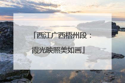 西江广西梧州段：霞光映照美如画