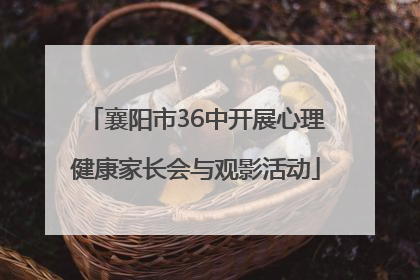 襄阳市36中开展心理健康家长会与观影活动