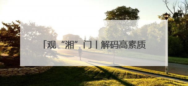 观“湘”门丨解码高素质农民培育项目：一场湘潭现代农业的“思维升级”