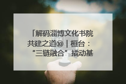 解码淄博文化书院共建之道⑩｜桓台：“三链融合”撬动基层文化共治新动能