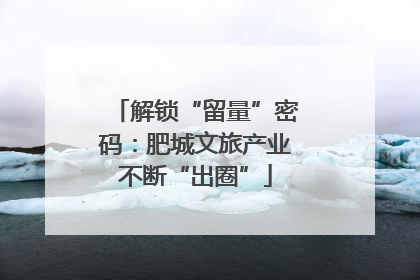 解锁“留量”密码：肥城文旅产业不断“出圈”