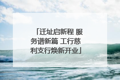 迁址启新程 服务谱新篇 工行慈利支行焕新开业