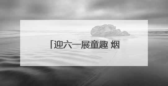 迎六一展童趣 烟台高新区实验小学举办跳蚤市场活动