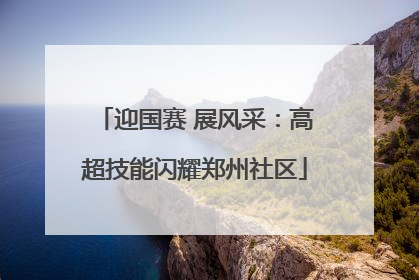 迎国赛 展风采：高超技能闪耀郑州社区