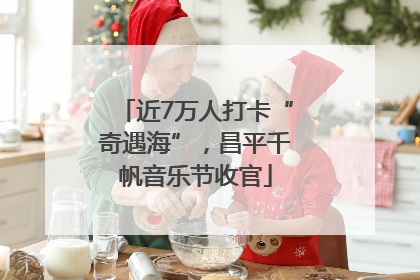 近7万人打卡“奇遇海”，昌平千帆音乐节收官