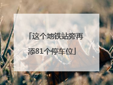 这个地铁站旁再添81个停车位